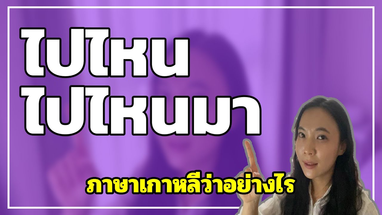 ไปไหนมาพูดอย่างไรในภาษาเกาหลี | ภาษาเกาหลีในชีวิตประจำวัน | 자주쓰는 일상회화표현 | 허니비 한국어 태국어