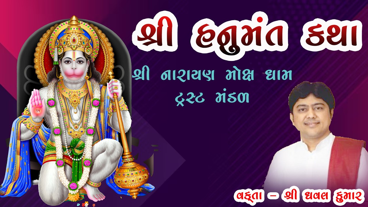 શ્રી હનુમંત કથા શ્રી નારાયણ મોક્ષ ધામ ટ્રસ્ટ માંડલ