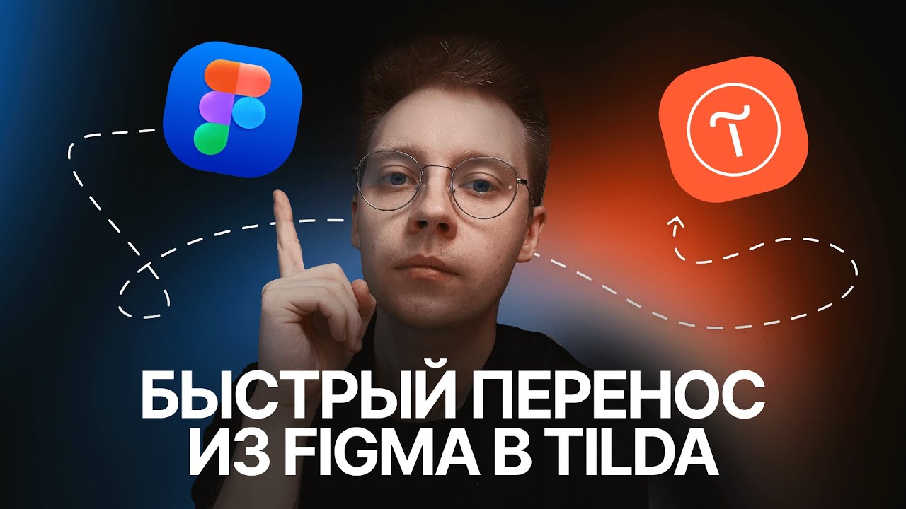 Как быстро перенести макет из Figma в Tilda за 5 минут | Тильда автоперенос из Фигмы