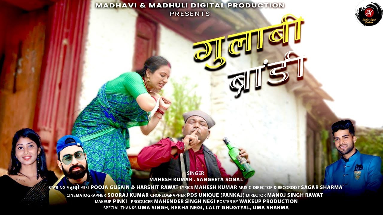 गुलाबी ब्रांडी| New Song Kumaoni Garhwali 2025| पहाड़ी बाघ & पूजा गुसाई ।जय देवभूमि उत्तराखंड