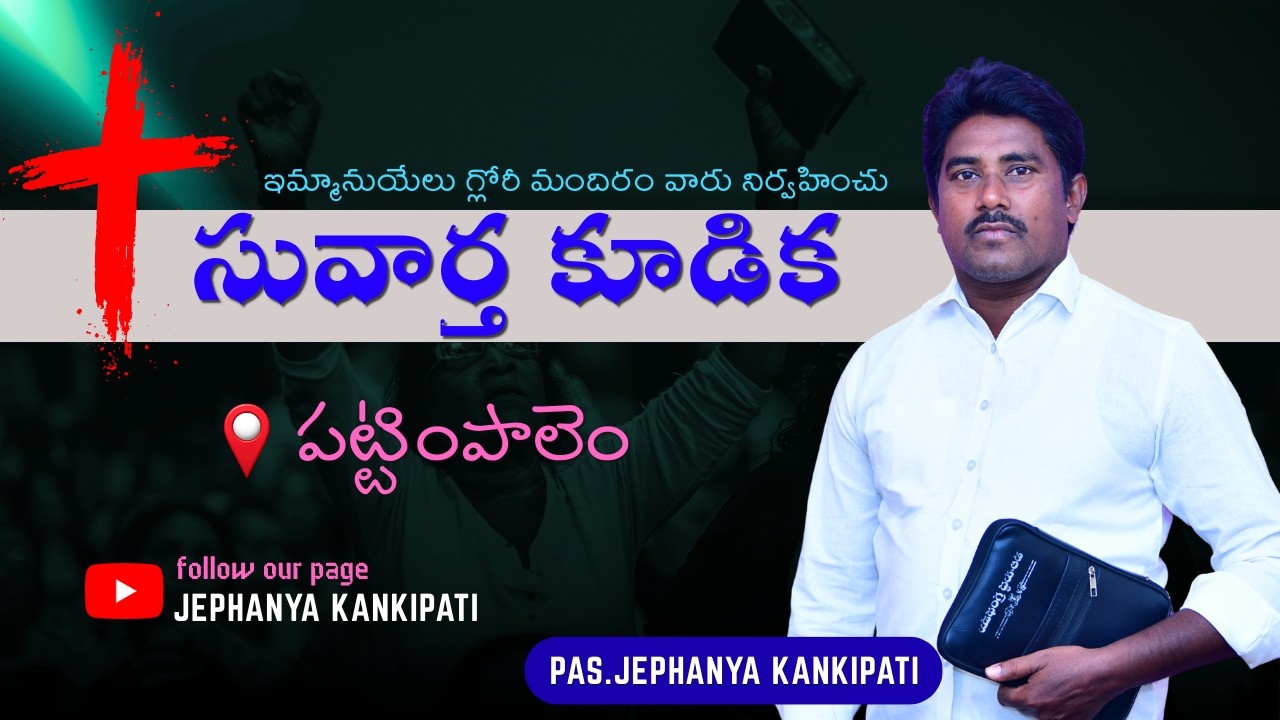 #సువార్త కూడిక _ పట్టింపాలెం | PAS.JEPHANYA KANKIPATI #telugu #spiritualjourney #gospel #PATTIMPALEM