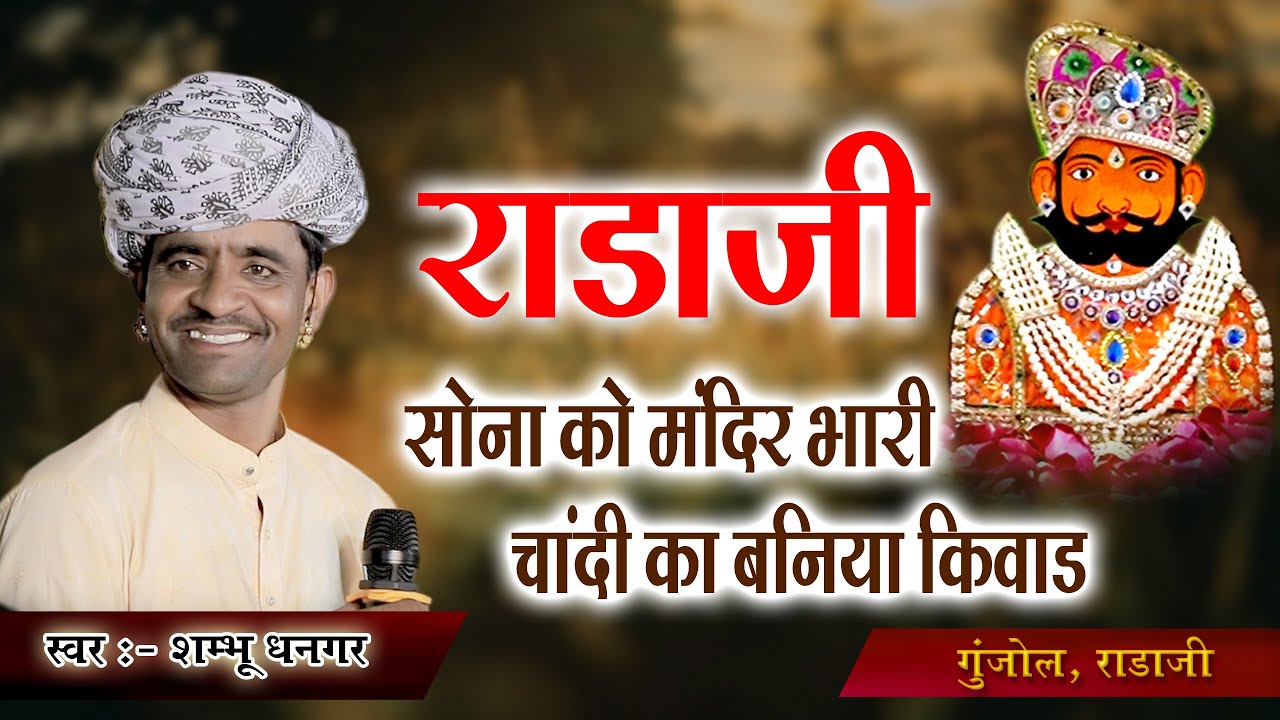 राड़ाजी सोना को मंदिर भारी चांदी का बनिया किवाड | Shambhu Dhangar | Gunjol Rada Ji Bhajan