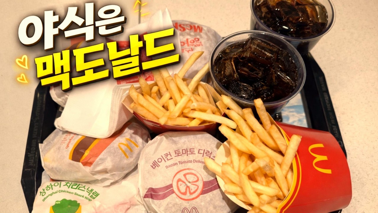밤에 먹으면 더 맛있는 맥도날드 야식