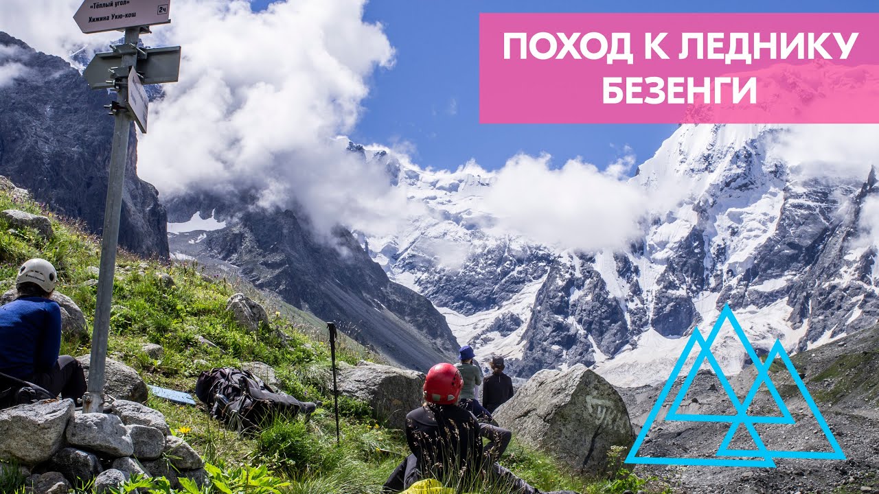 Пеший поход ледник Безенги. Это невероятно красиво! Часть первая.