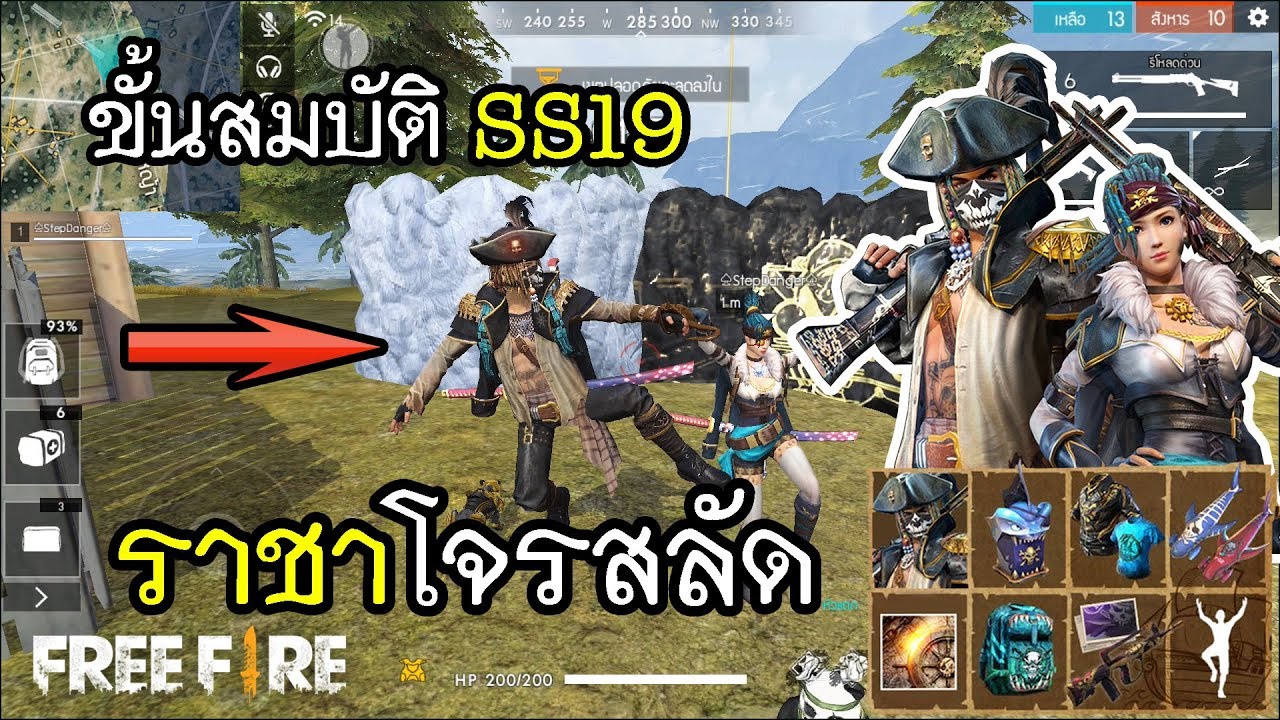 Free Fire ปลดล็อคภารกิจใหม่ ราชาโจรสลัด SS19