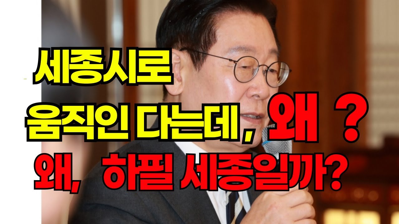 세종시로 사람들이 움직이고 있다. 우연일까, 신호일까. 서울 다음 도시로 세종이 거론되는 이유, 지금 확인해볼 시간이다. 불안한 서울보다 안전한 세종에서!
