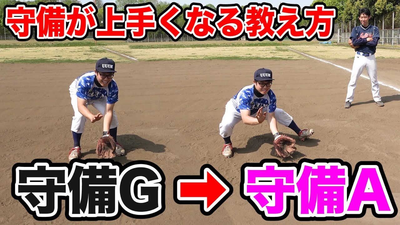 【守備G→A】守備が苦手でも一気に上手くなるメソッド【ぼなーるちゃんねるコラボ】
