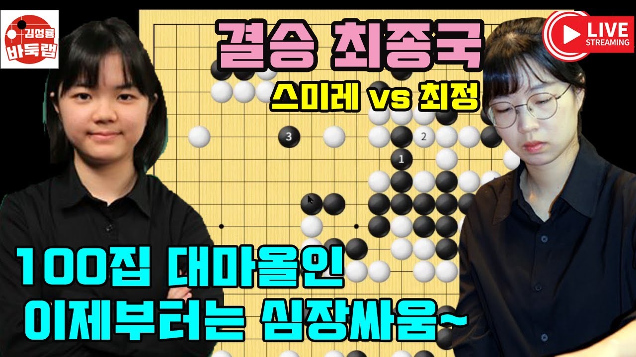 최정과 스미레 100집 대마올인~ 이제부터는 심장싸움~ 제8회 여자기성전 결승최종국 최정 vs 스미레 2024년 12월10일 경기 #김성룡바둑랩 #바둑