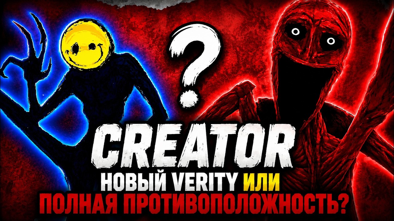 Creator - новый Verity или его полная противоположность?