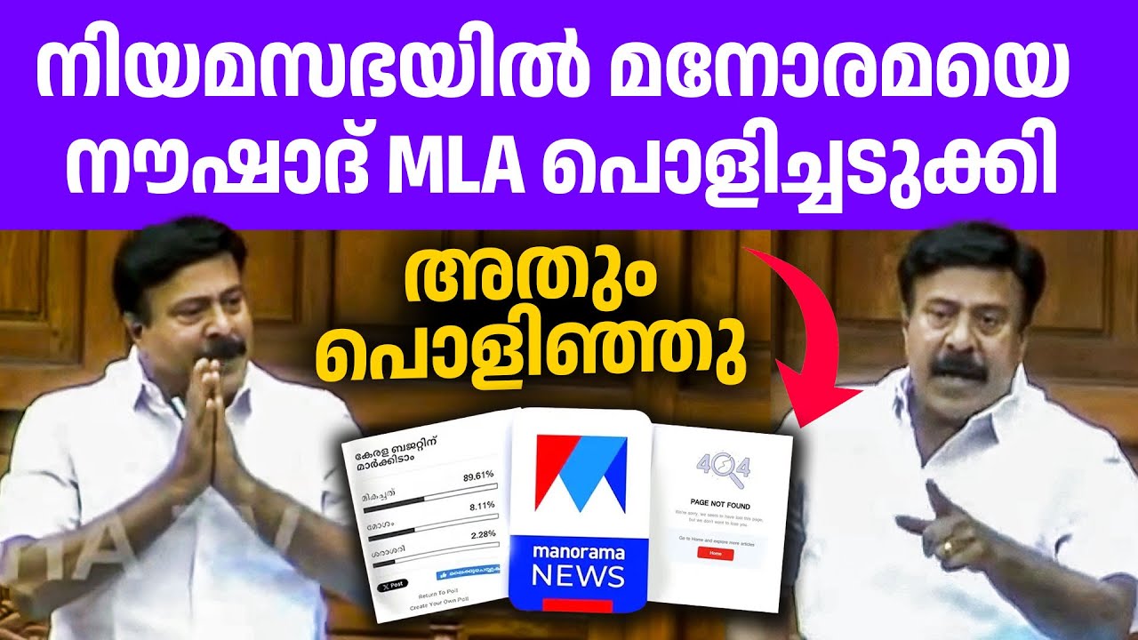 പൊളിഞ്ഞു പോയ മനോരമയുടെ സർവ്വേ...സഭയിൽ പറഞ്ഞ നൗഷാദ് MLA 😂😂👌