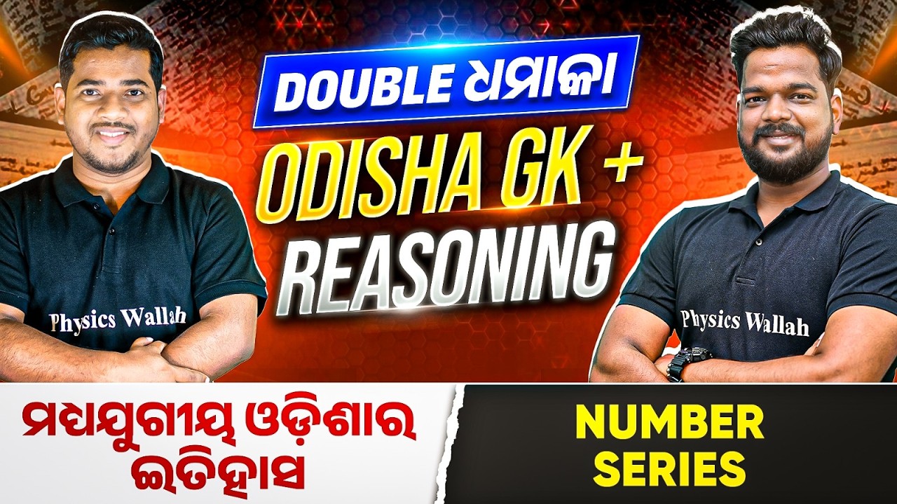 Double ଧମାକା  | Odisha GK & Reasoning | OSSC CGL | Important for RI ARI SFS ICDS & VAW Exams