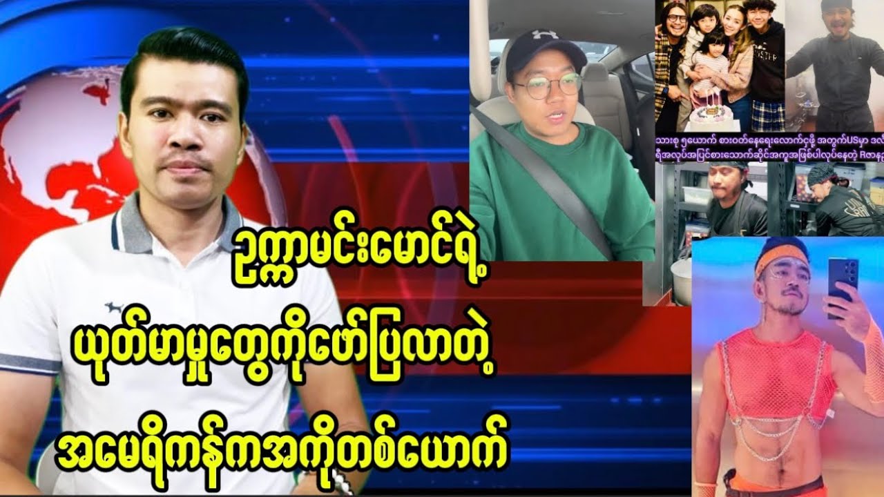 ဥက္ကာမင်းမောင်လုပ်ရပ်ဖော်ပြလာတဲ့အမေရိကန်​ရောက် အကိုတစ်ယောက်