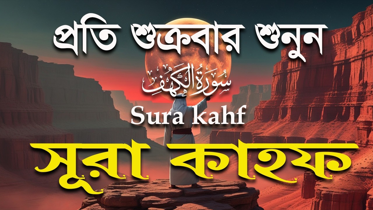 প্রতি শুক্রবার শুনুন সূরা কাহফ । আবেগময় কন্ঠে তেলাওয়াত । Surah Al Kahf by Alaa Aqel