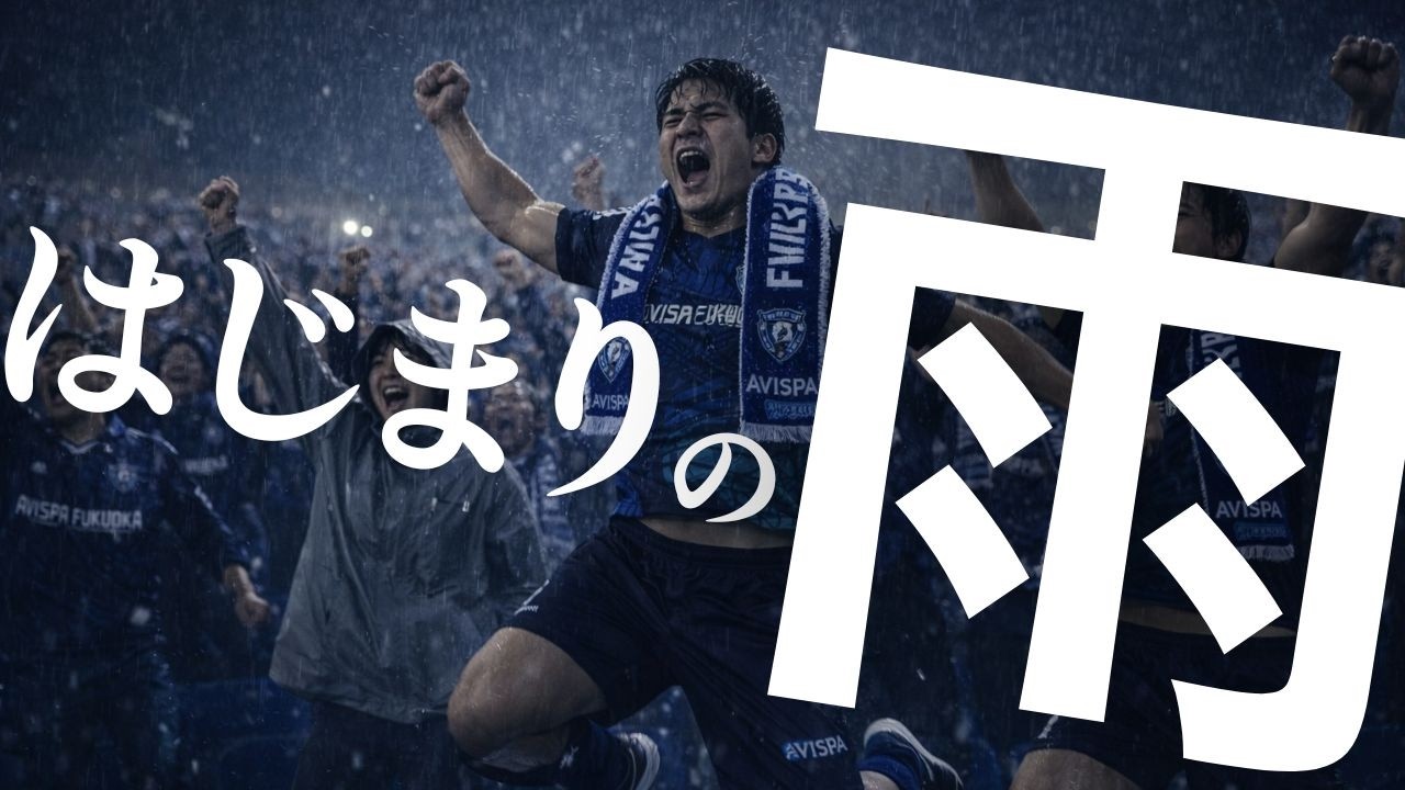『はじまりの雨』2026.3.18 vs 清水戦 イメージソング