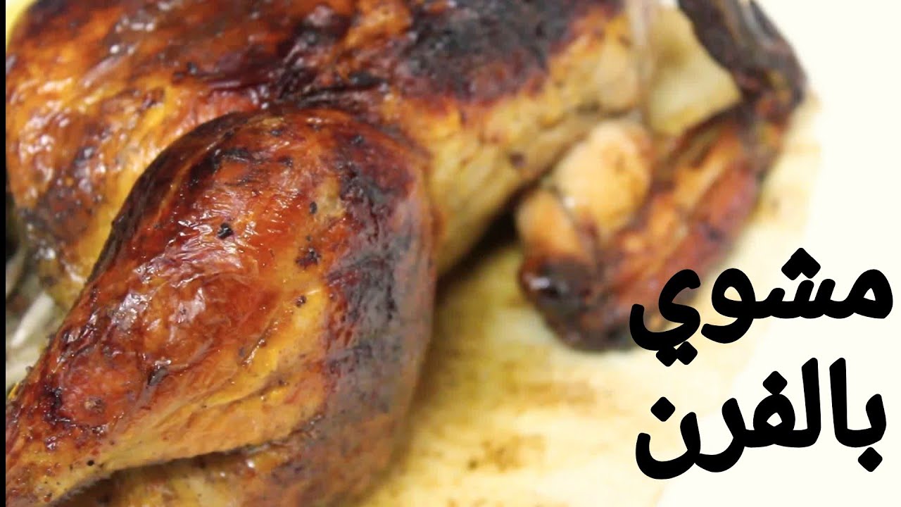 الدجاج المشوي بالفرن  نفس الجاهز تماما  بطريقة بسيطة جدا!!