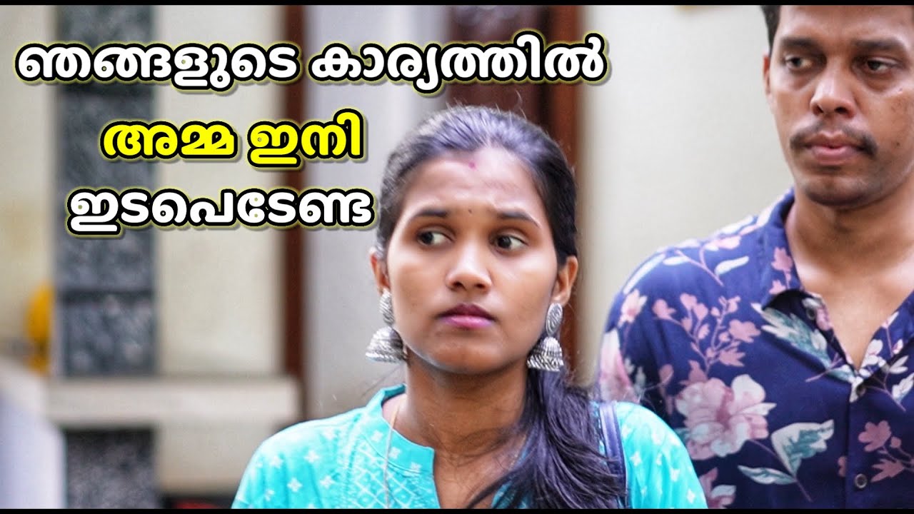 അമ്മയുടെ വാക്ക് മാത്രം കേൾക്കുന്ന ഭർത്താവ് | Mama‘s boy | Malayalam short film