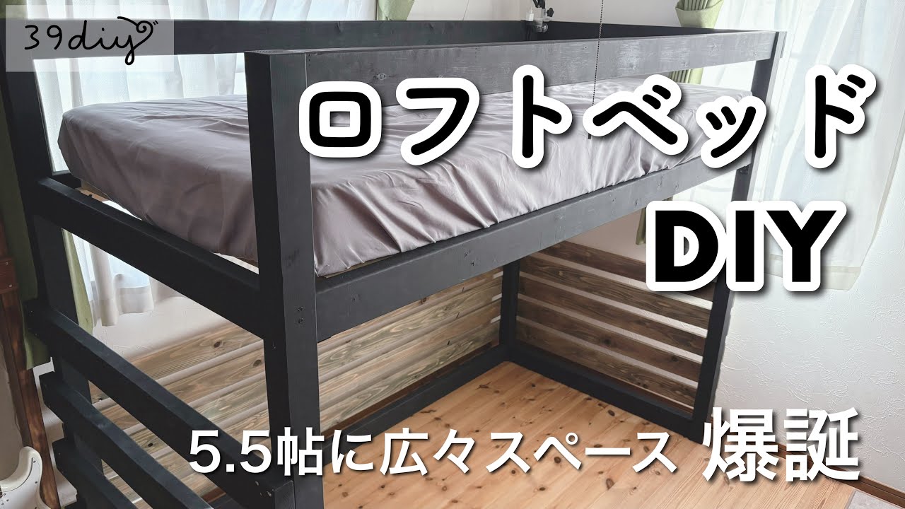 【DIY】主婦が“ほぞ組み“に初挑戦！崩壊しないロフトベッドを作る！