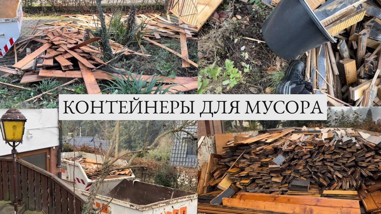 #8 К нам приехали два контейнера для мусора