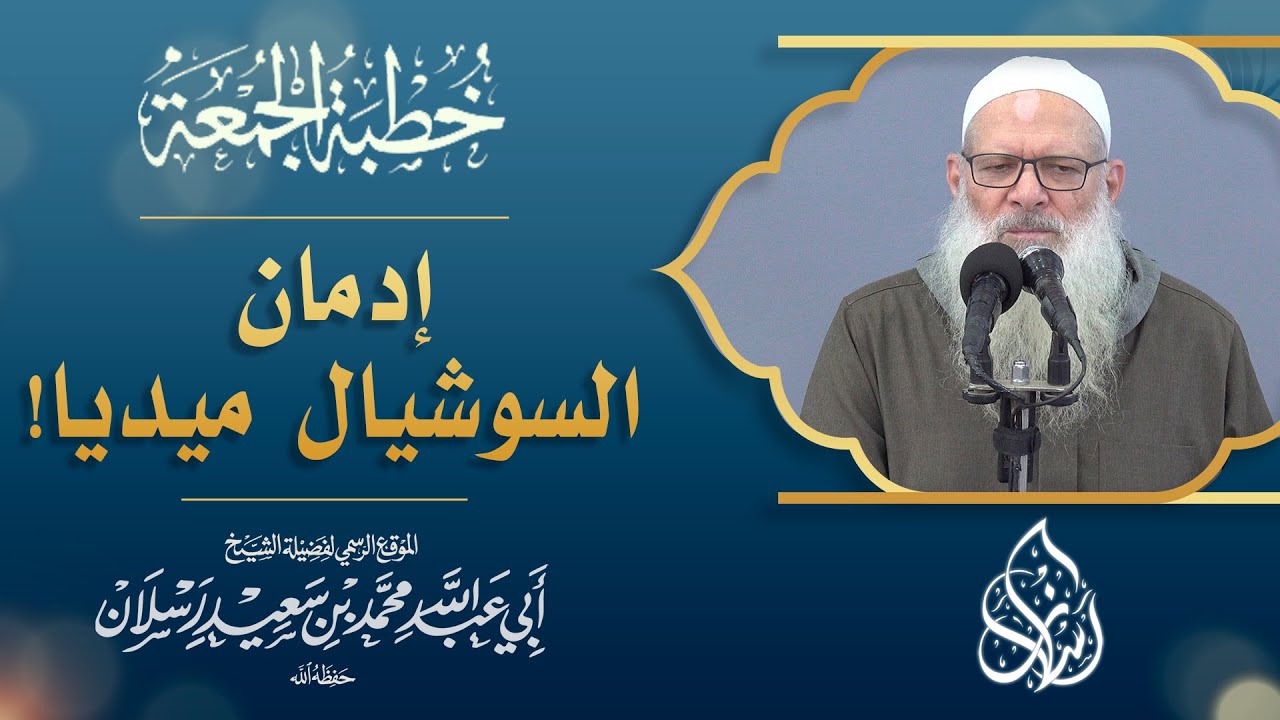الخطبة التي قلبت السوشيال ميديا !! 💥| الشيخ محمد بن سعيد رسلان