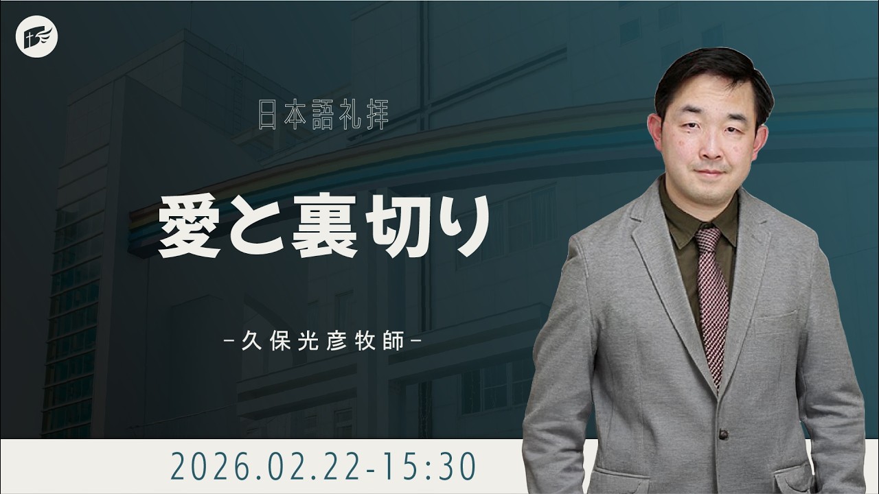 愛と裏切り│20260222日本語礼拝