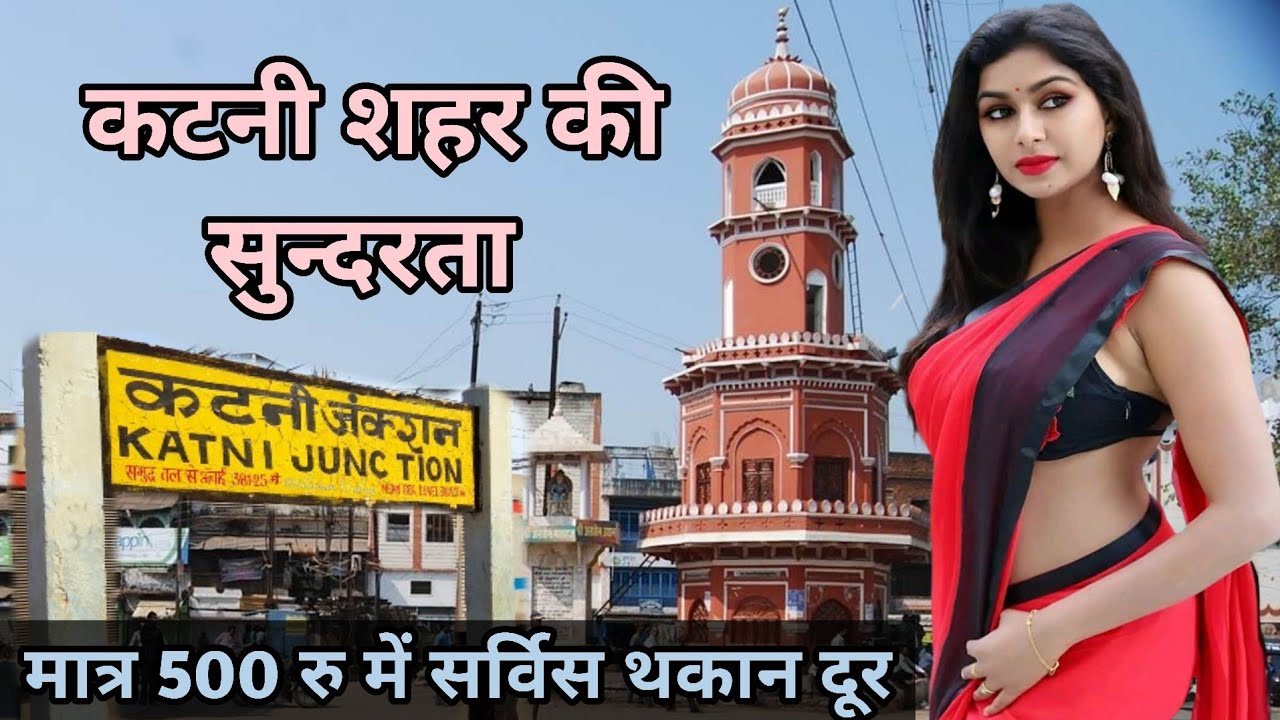 कटनी शहर की सुन्दरता देखें | कटनी रेन लाइट एरिया | कटनी spa सेंटर कहां पर है