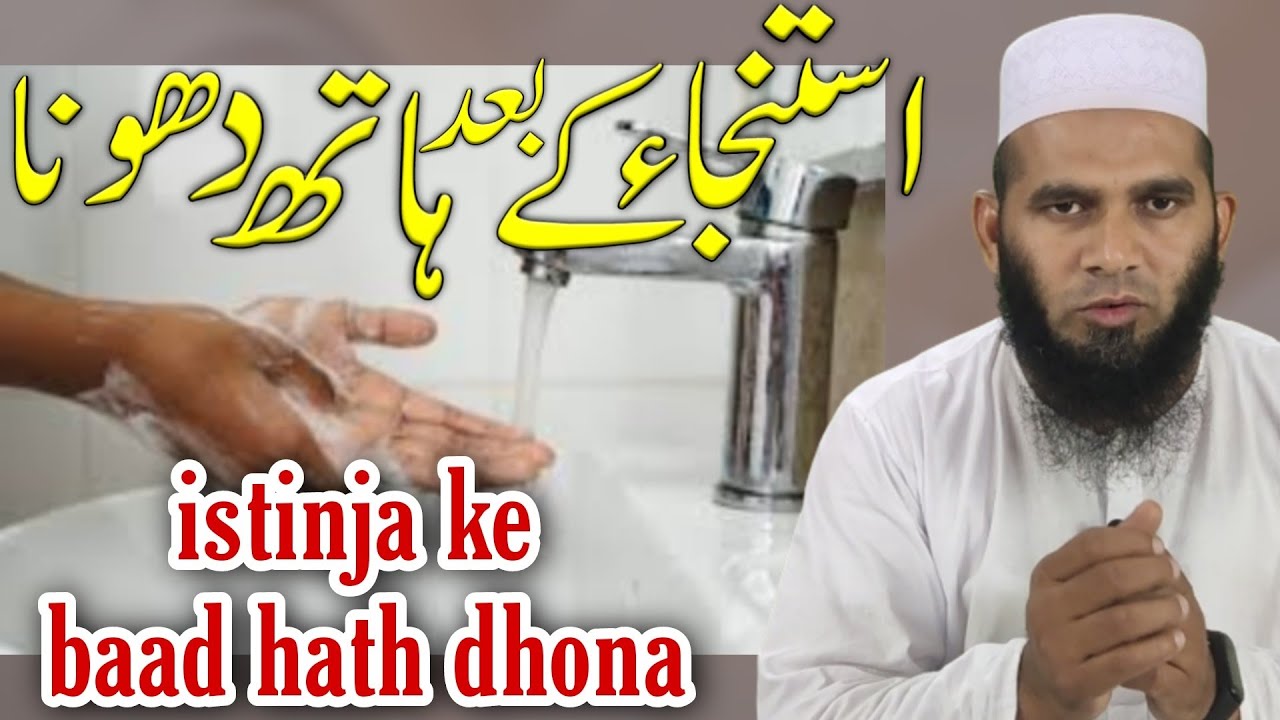 istinja ke baad hath dhona | peshab pakhana ke baad hath dhona  #aasanfiqah