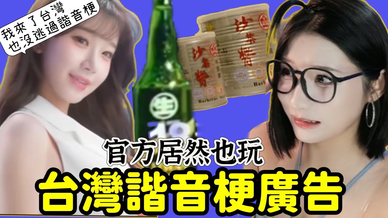 震惊大陆人的台湾电视广告！李珠珢来台都逃不过谐音梗！官方广告也玩抽象！Yoya see Taiwan Miying Advertising