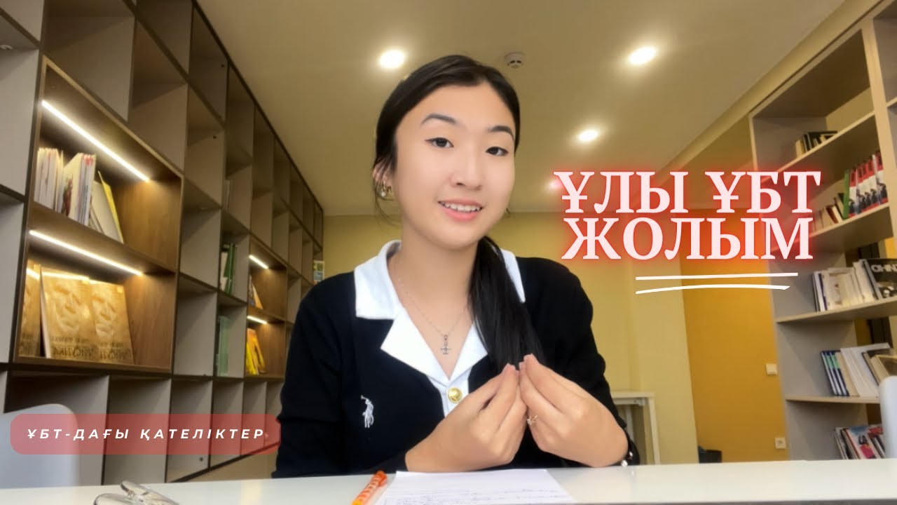 ҰБТ деген не?|ҰБТ оқиғам|Қандай сұрақтар келді|Студенттен мотивация✅