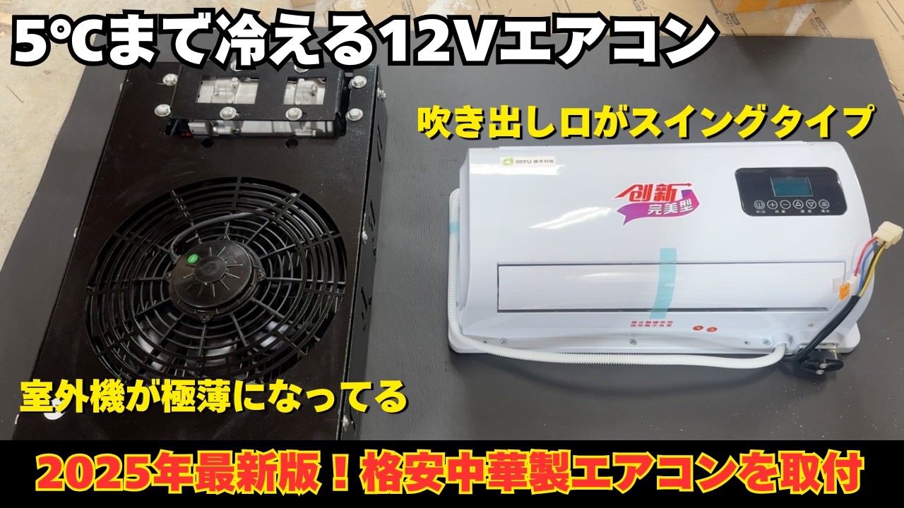 ［2025年新型］5℃まで冷える最新型12Vエアコンの簡単取付！夏の車中泊はこれで解決します ｜車中泊車両 | キャンピングカー | サブバッテリー