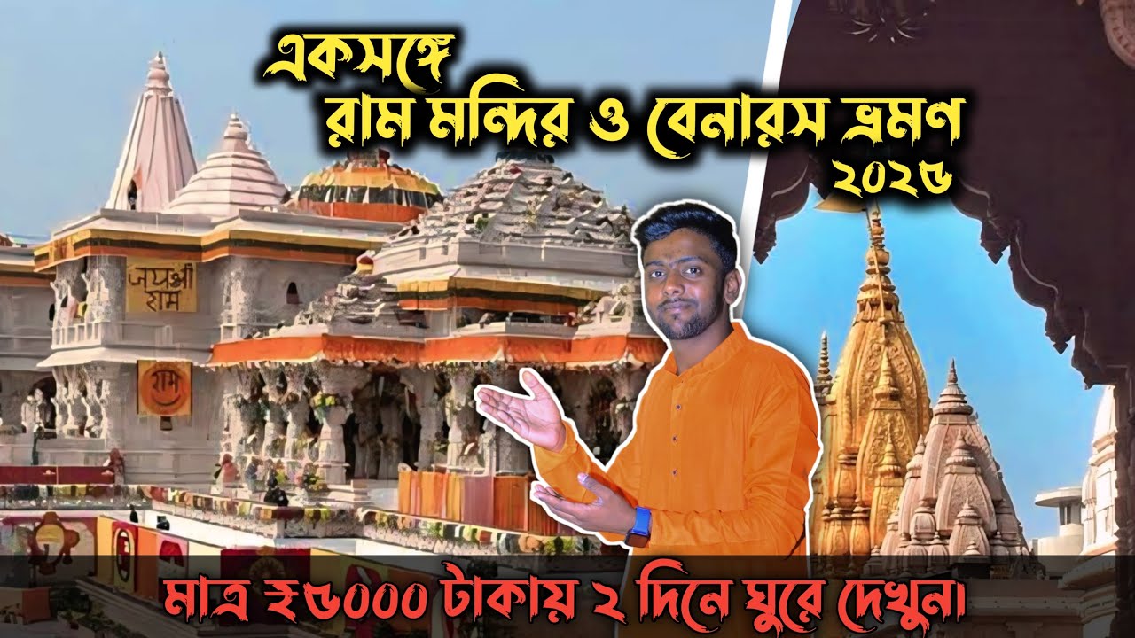 Varanasi and Ayodhya Tour Guide 2024 ॥ Kashi Vishwanath Temple ॥ Ram Mandir ॥ @Vloger_abhay