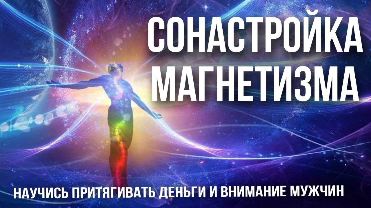 МОЩНАЯ МЕДИТАЦИЯ НА ДЕНЬГИ, ВНИМАНИЕ И МУЖЧИН. МАГНИТ ДЛЯ ДЕНЕГ. МАГНИТ ДЛЯ МУЖЧИН