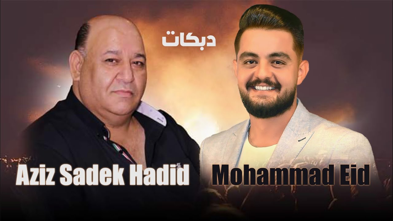 عزيز صادق حديد و محمد عيد - دبكات وزويات - 2024