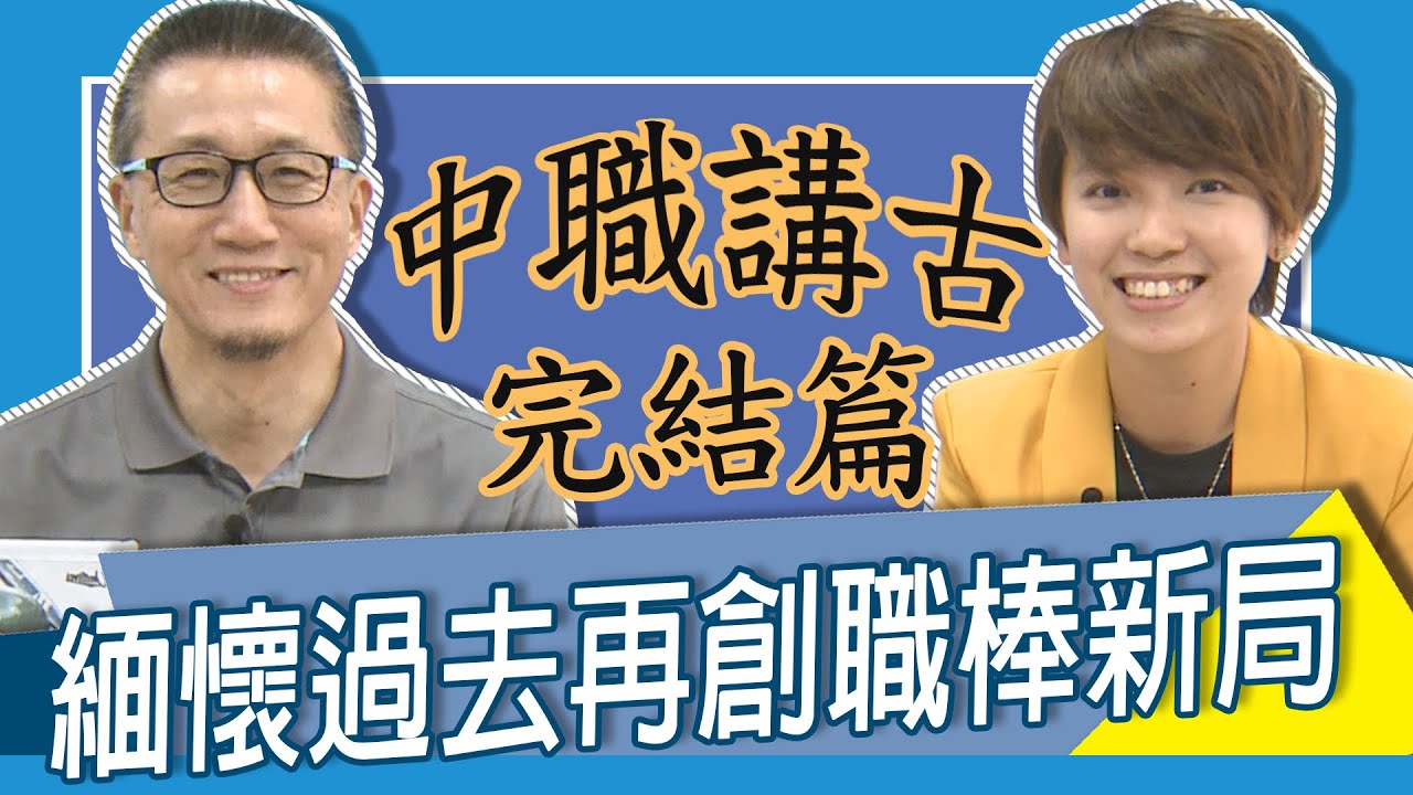 【#中職講古】球場巡禮完結篇 緬懷過去再創職棒新局