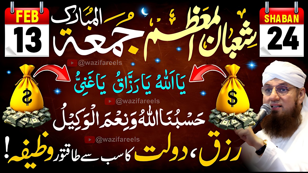 Aaj Raat Mojza Dekhein! 24 Shaban Juma Ka Powerful Wazifa - Rizq Itna Ke Sambhala Na Jaye