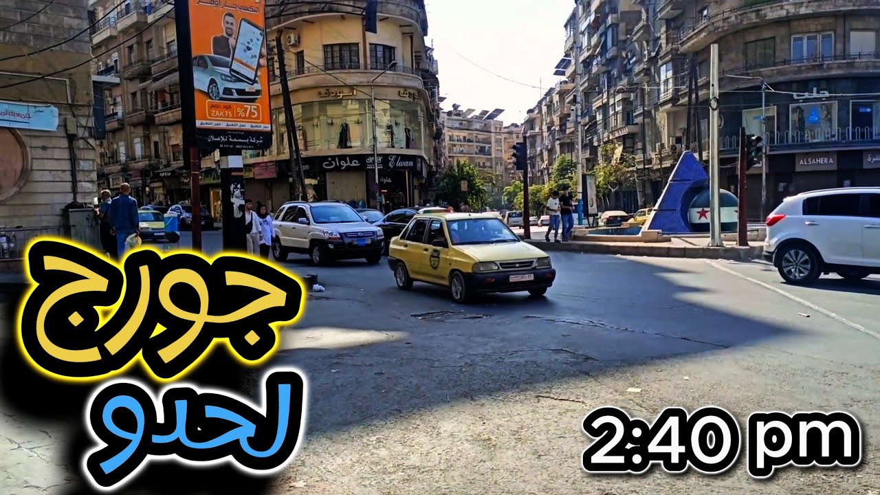 جولة مشي في حي العزيزية  ... وصولاً لدوار جورج لحدو