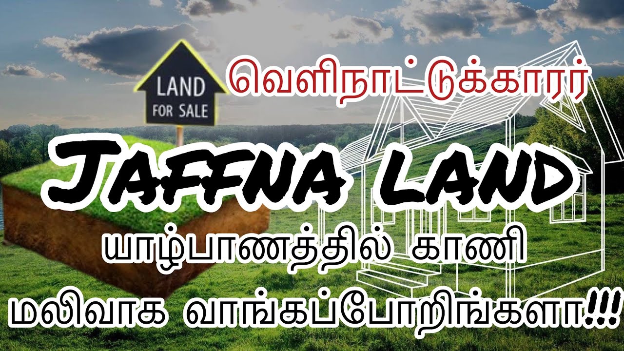 யாழ்ப்பாணத்தில் மலிவாண விலையில் காணி விற்பணையா!!