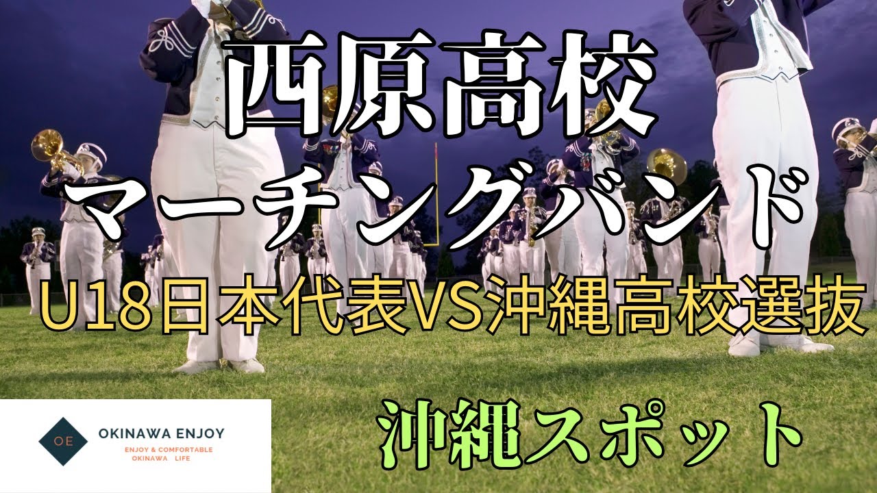 西原高校マーチングバンド｜U18日本代表VS沖縄高校選抜試合前セレモニー【沖縄スポット】