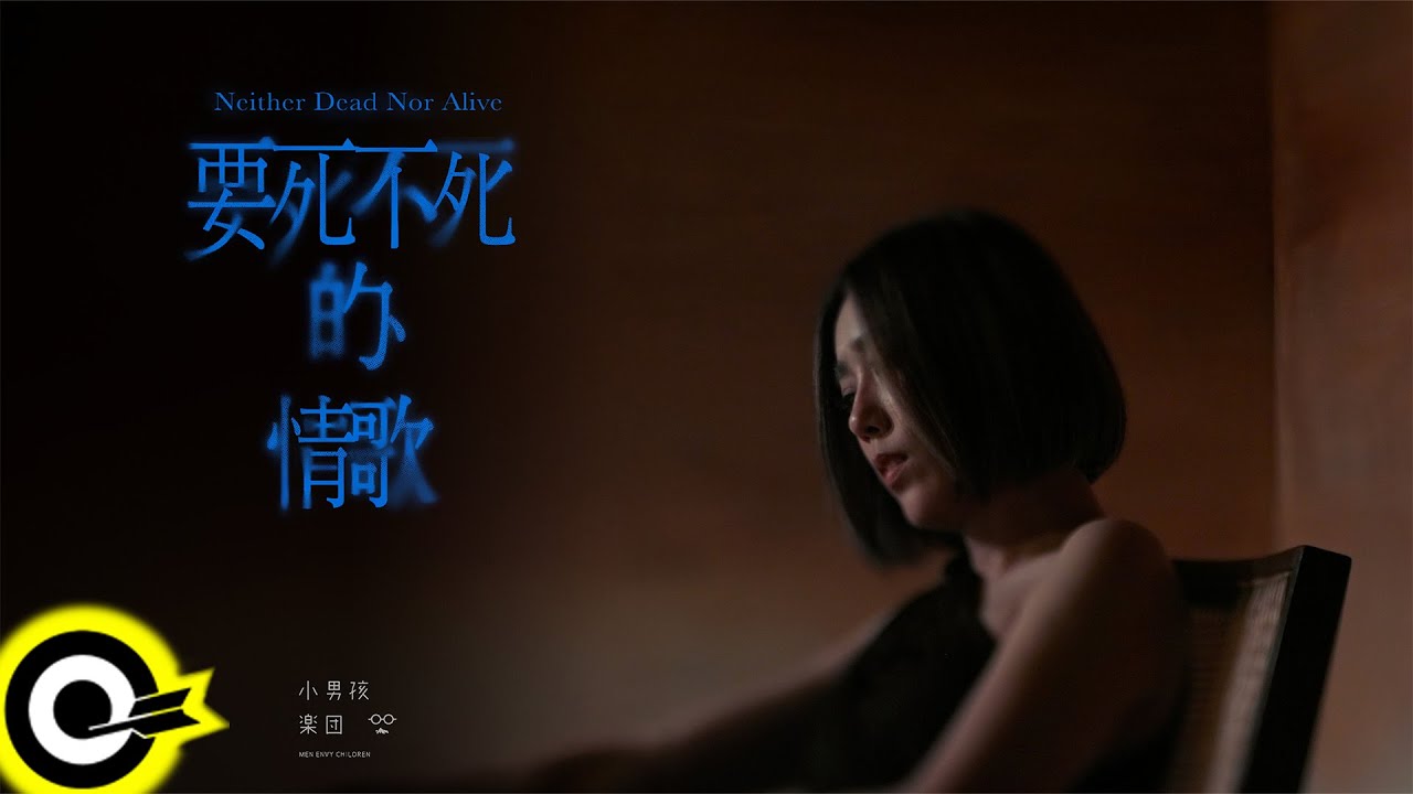 小男孩樂團 Men Envy Children【要死不死的情歌 Neither Dead Nor Alive (in Love)】Official Music Video(4K)