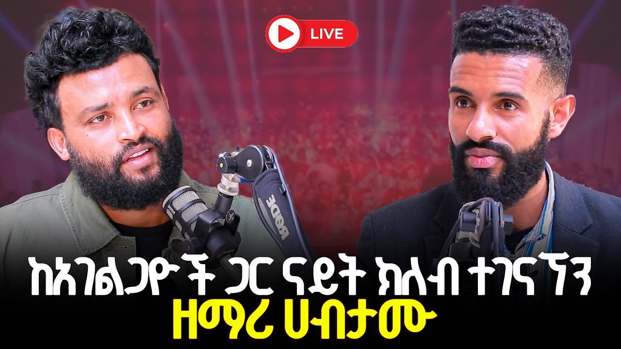 ከአገልጋዮች ጋር ናይት ክለብ ተገናኘን 29 January 2026