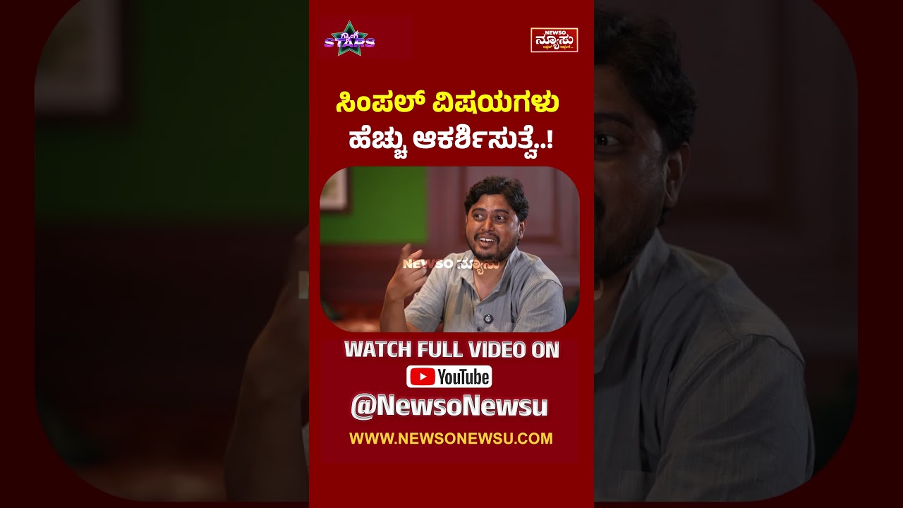 ಸಿಂಪಲ್ ವಿಷಯಗಳು ಹೆಚ್ಚು ಆಕರ್ಶಿಸುತ್ವೆ..! Gang Stars Show | Harish Nagaraju | Newso Newsu Exclusive