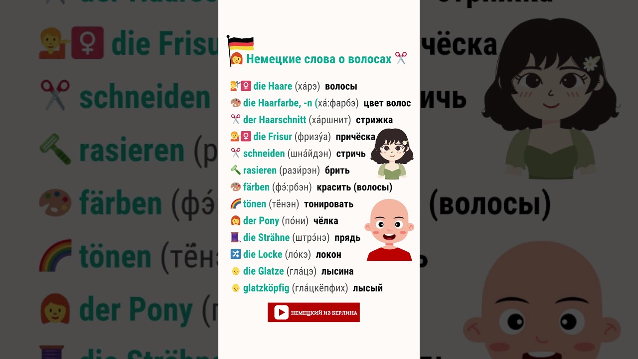 👩&zwj;🦰 Немецкие слова о волосах ✂️ 🇩🇪