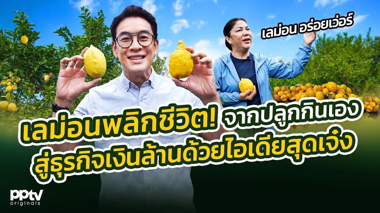 เลม่อนพลิกชีวิต! จากปลูกกินเองสู่ธุรกิจเงินล้านด้วยไอเดียสุดเจ๋ง | คริตมาแล้ว  | Full EP