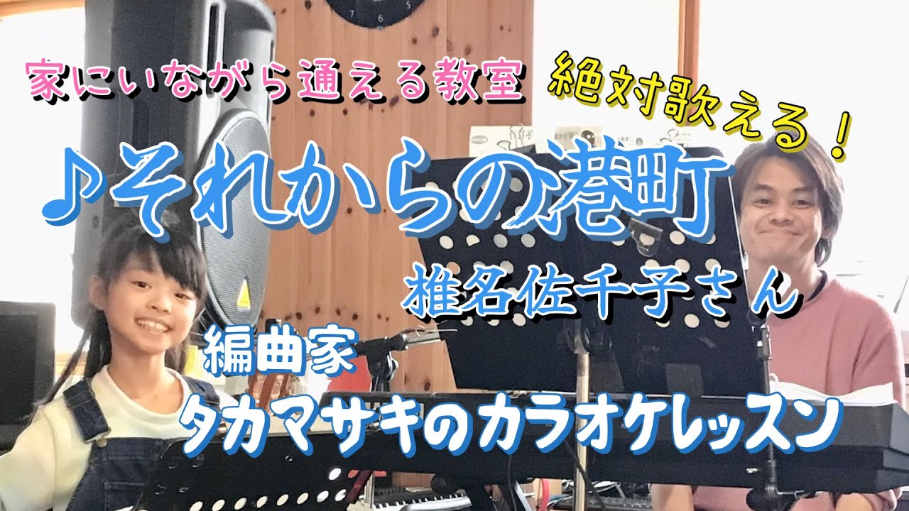  ♪それからの港町 椎名佐千子さん 絶対歌える！編曲家タカマサキのカラオケレッスン