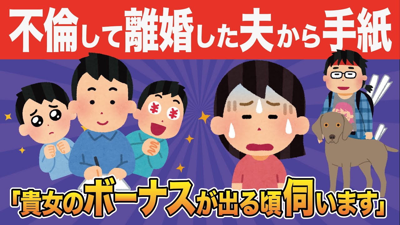 【ロミオ化】夫の浮気が2年以上続いていた事が判明し離婚→元夫から手紙がとどいた【金の無心】
