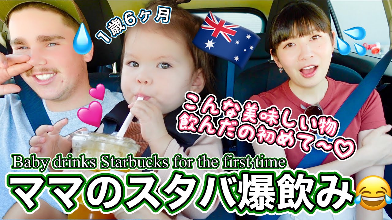 初めてスタバを飲んだ赤ちゃんの反応が可愛すぎた😂❤️