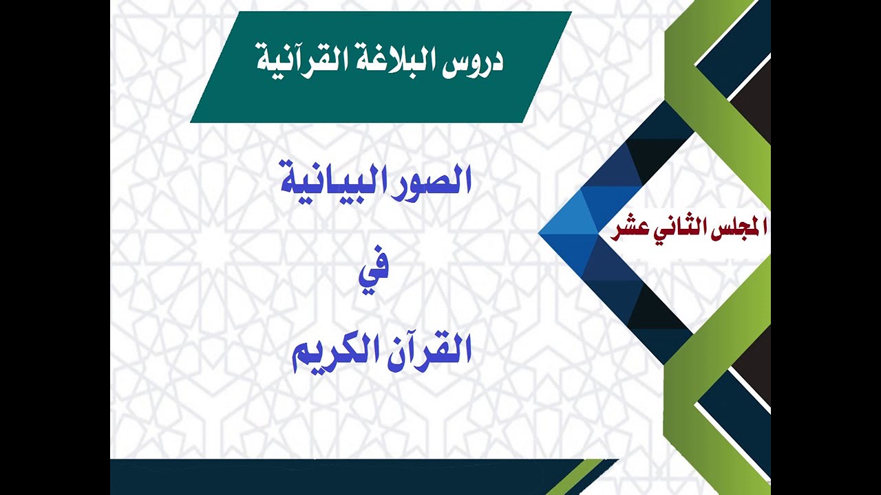 الصور البيانية في القرآن الكريم