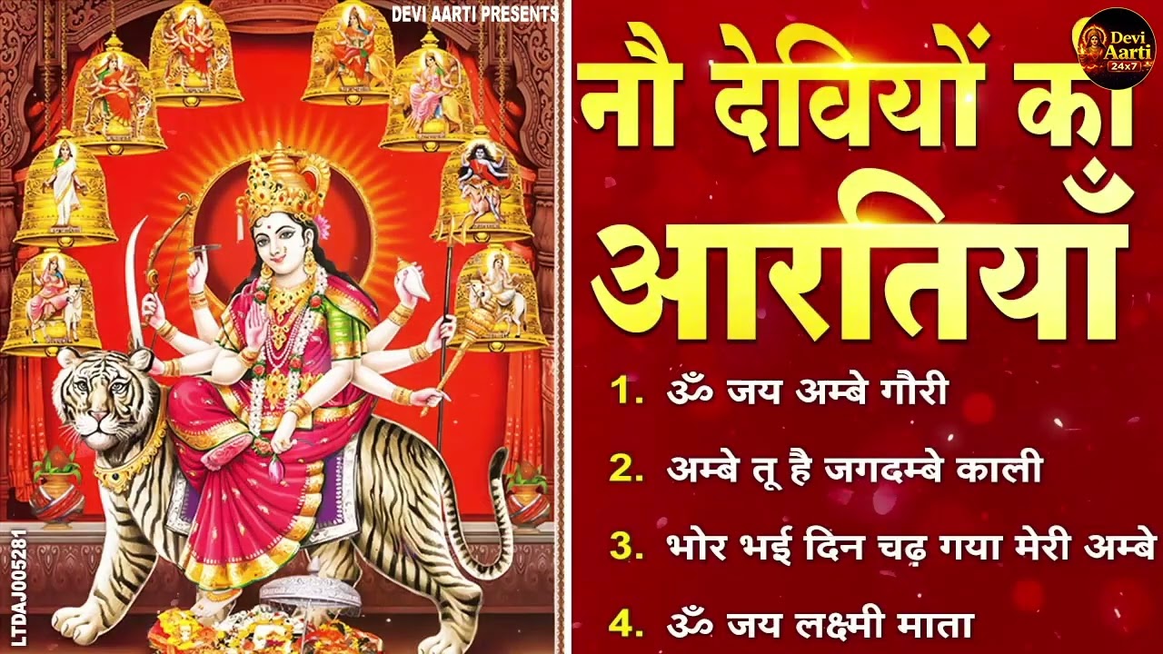 2026 आरतियाँ- अम्बे तू है जगदम्बे काली- ॐ जय अम्बे गौरी | भोर भई दिन चढ़ गया मेरी अम्बे-Om Jai Ambey