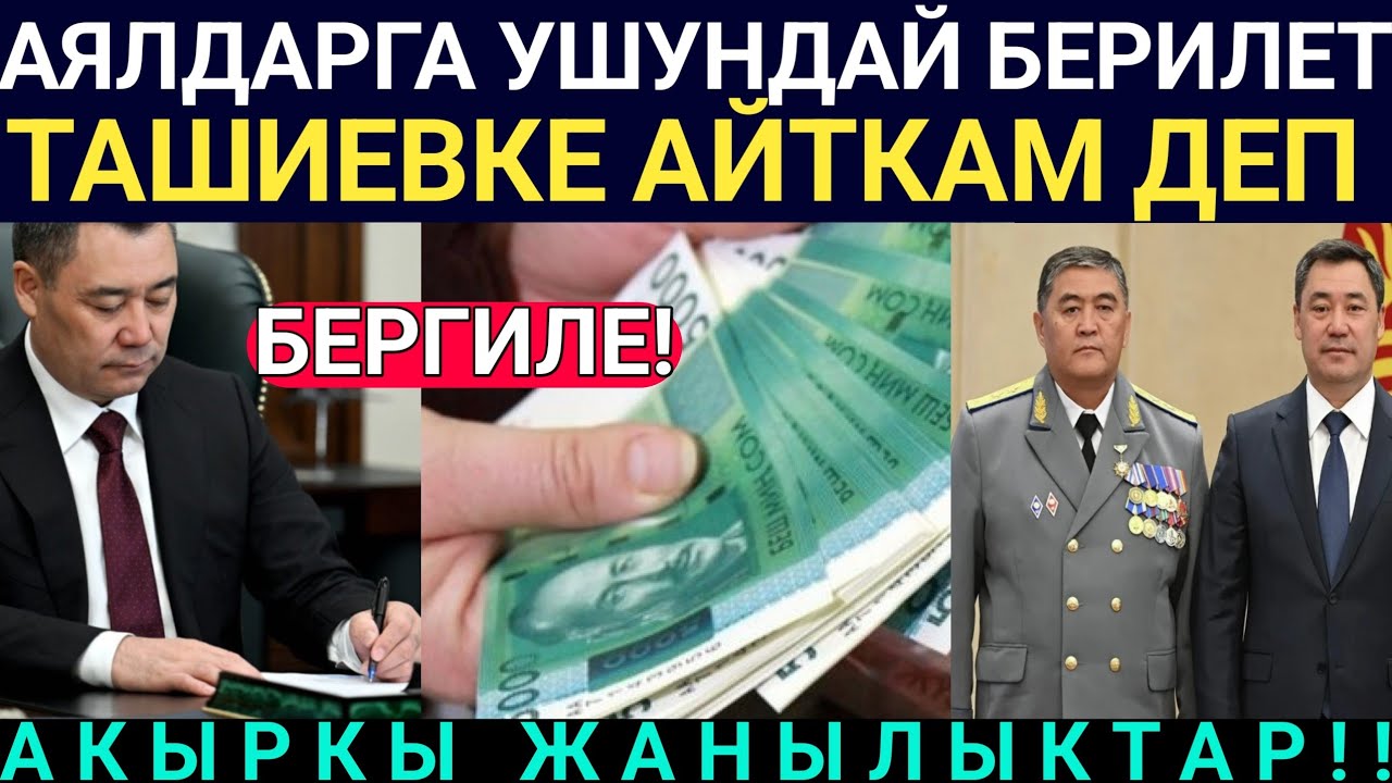Ох Мына!! Аялдарга Ушундай Акчалар Берилет! С.Жапаров баарын ачыктады...