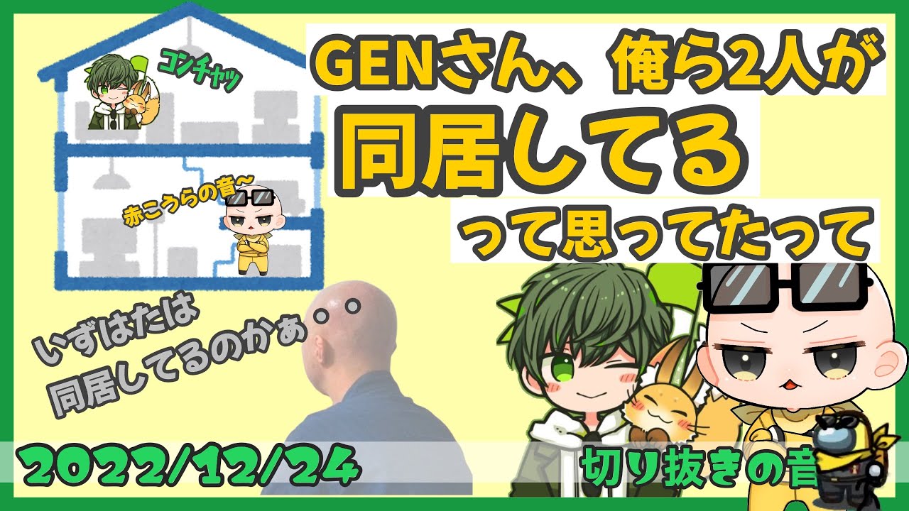 GENさんがIsはたさこが同居してると思い込んでいた件について【2022/12/24 Is/いずちゃんねる切り抜き】