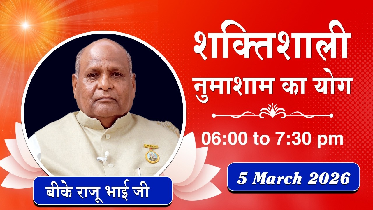 Live : नुमाशाम योग - कमेंट्री के साथ | Evening Meditation | BK Raju Bhai Ji | 5 March 2026 | 6:00 PM